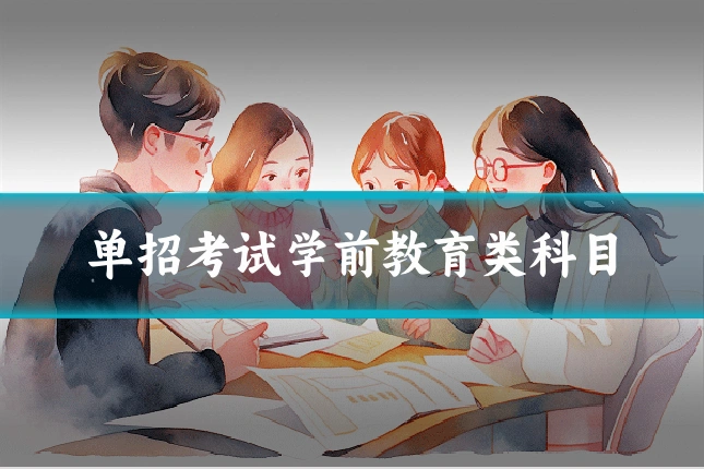 单招考试学前教育类科目
