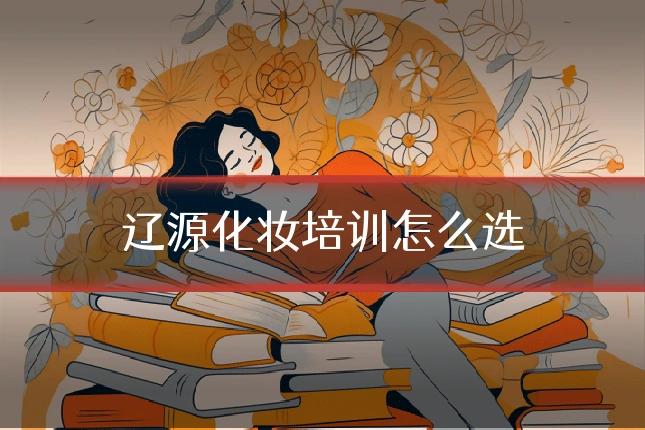 辽源化妆培训怎么选