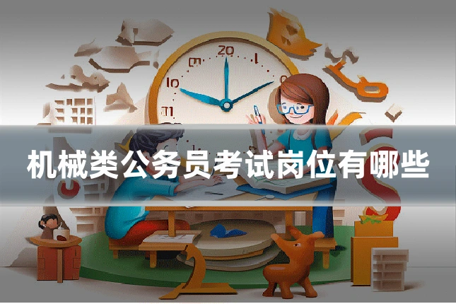 机械类公务员考试岗位有哪些