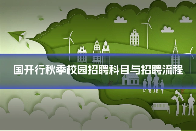 国开行秋季校园招聘科目与招聘流程