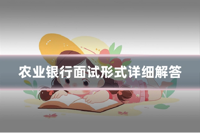 农业银行面试形式详细解答