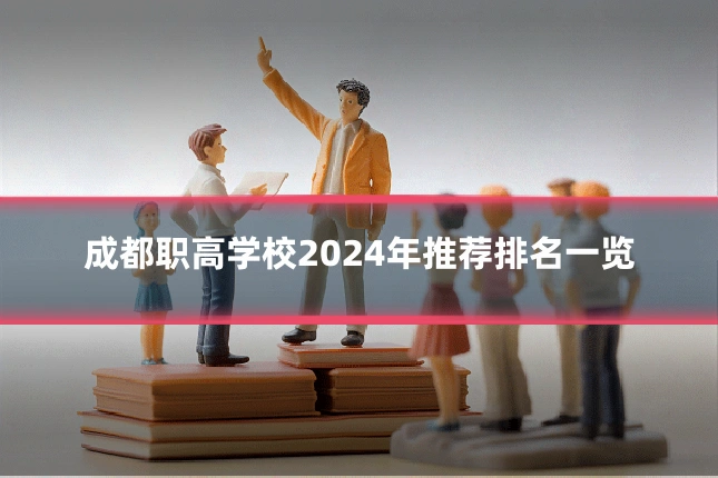 成都职高学校2024年推荐排名一览