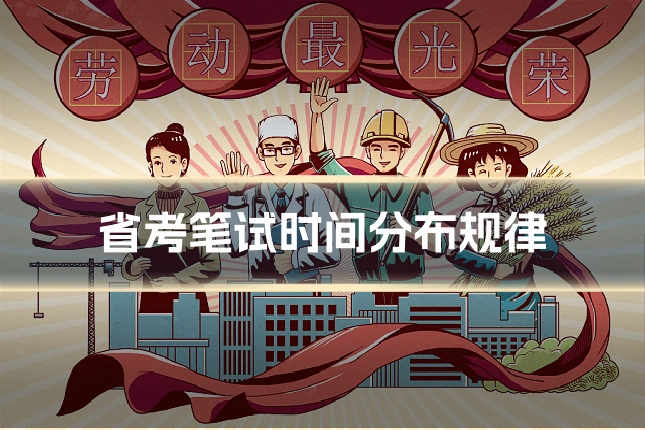 省考笔试时间分布规律