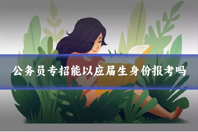 公务员专招能以应届生身份报考吗