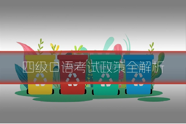 四级口语考试政策全解析