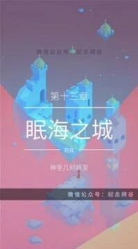 纪念碑谷2第十三章眠海之城通关教程
