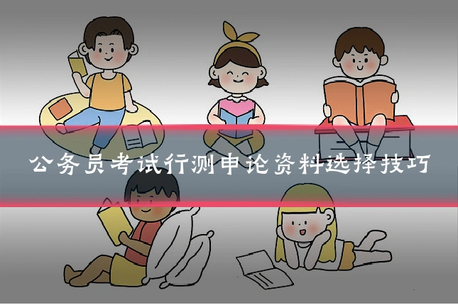 公务员考试行测申论资料选择技巧