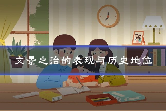 文景之治的表现与历史地位