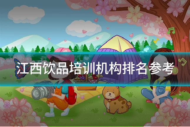 江西饮品培训机构排名参考
