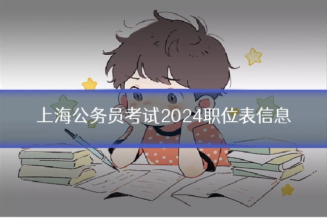 上海公务员考试2024职位表信息