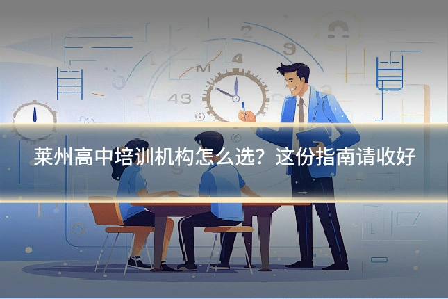 莱州高中培训机构怎么选?这份指南请收好