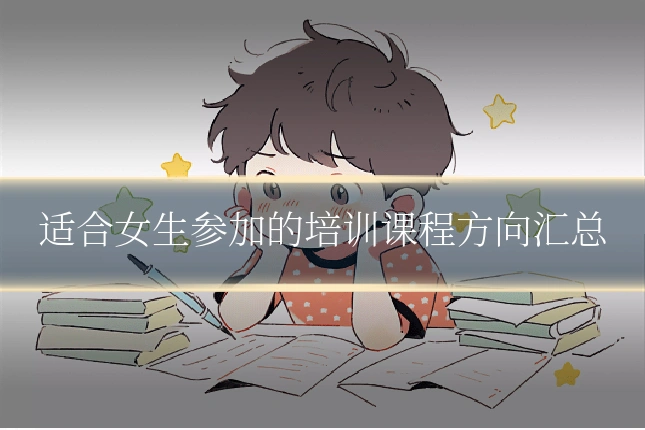 适合女生参加的培训课程方向汇总