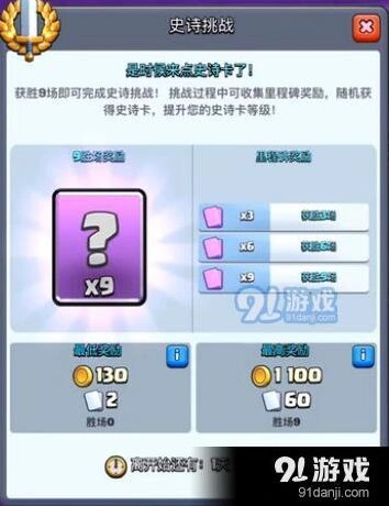 皇室战争史诗卡挑战技巧分享 奖励详解