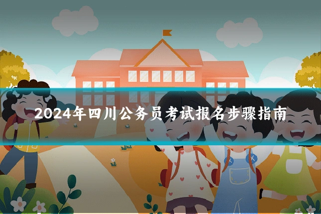 2024年四川公务员考试报名步骤指南