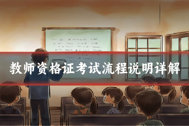 教师资格证考试流程说明详解