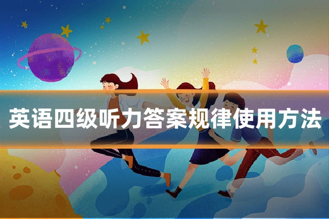 英语四级听力答案规律使用方法