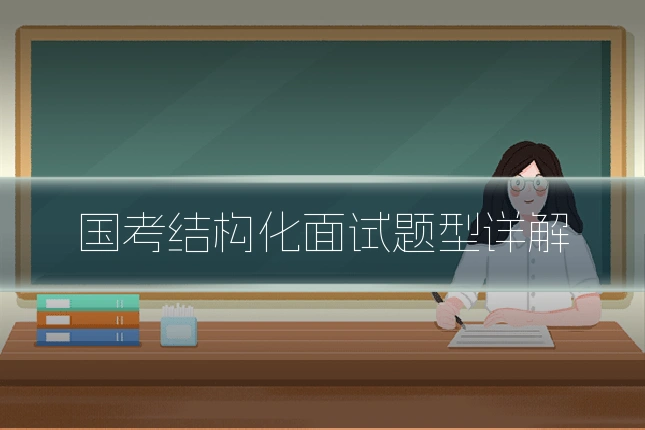 国考结构化面试题型详解