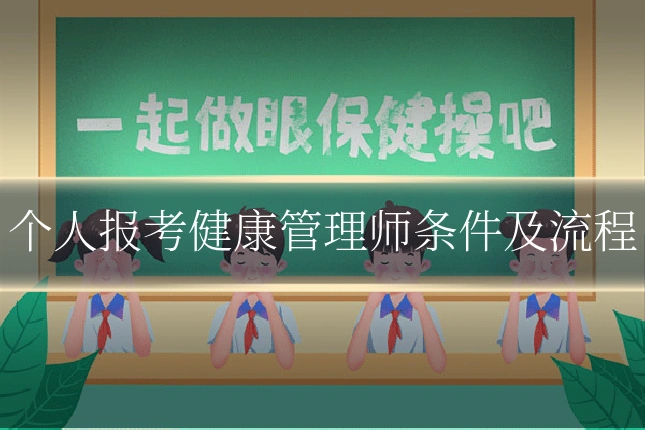 个人报考健康管理师条件及流程