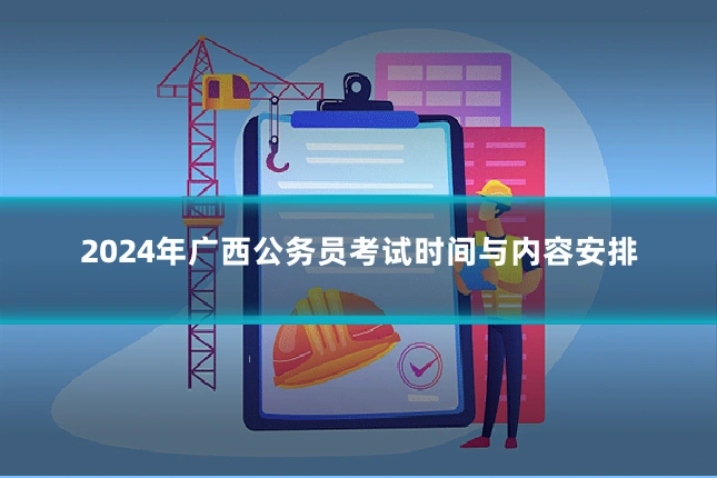 2024年广西公务员考试时间与内容安排