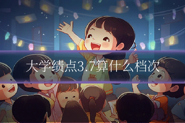 大学绩点3.7算什么档次