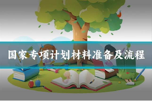 国家专项计划材料准备及流程