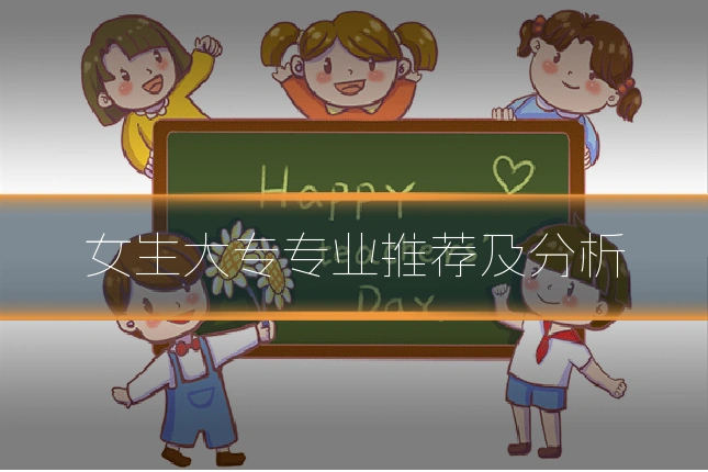 女生大专专业推荐及分析