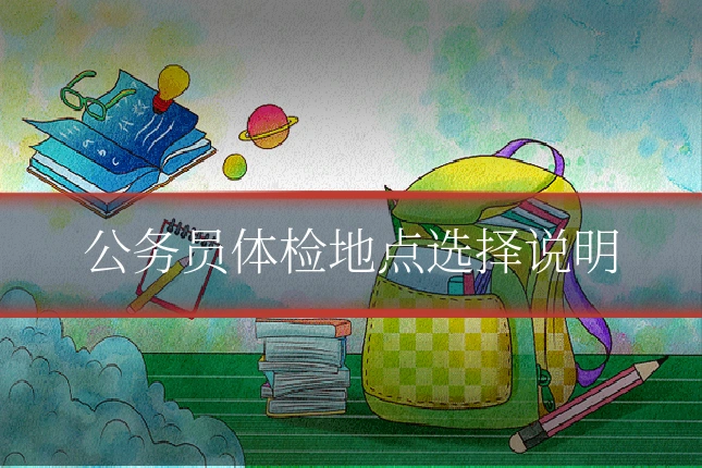 公务员体检地点选择说明