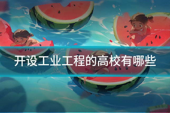 开设工业工程的高校有哪些