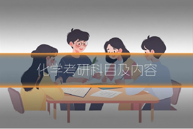 化学考研科目及内容