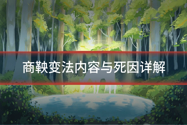 商鞅变法内容与死因详解