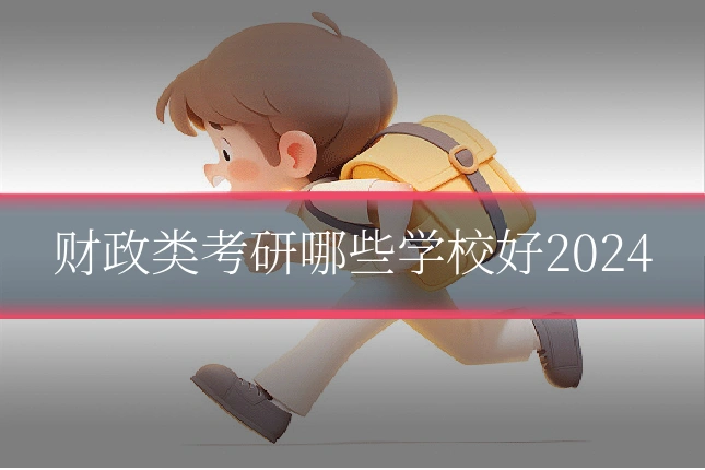 财政类考研哪些学校好2024