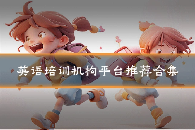 英语培训机构平台推荐合集