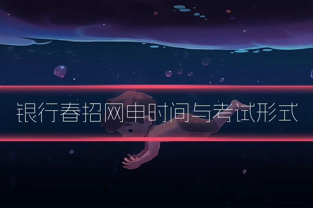 银行春招网申时间与考试形式