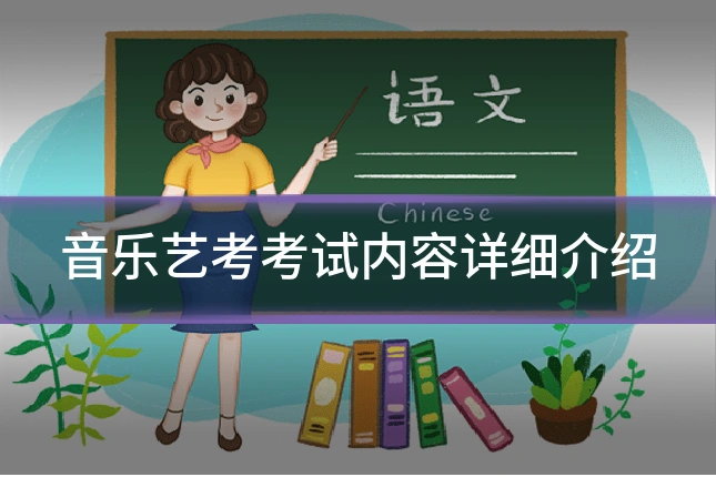 音乐艺考考试内容详细介绍