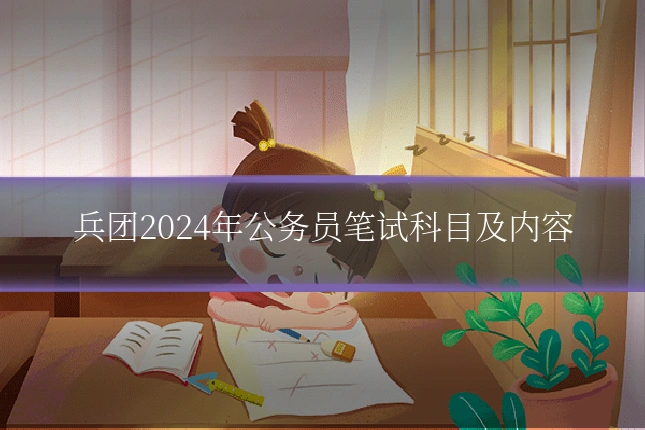 兵团2024年公务员笔试科目及内容