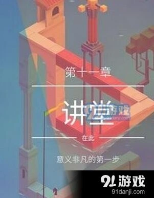 纪念碑谷2第11关讲堂攻略指南