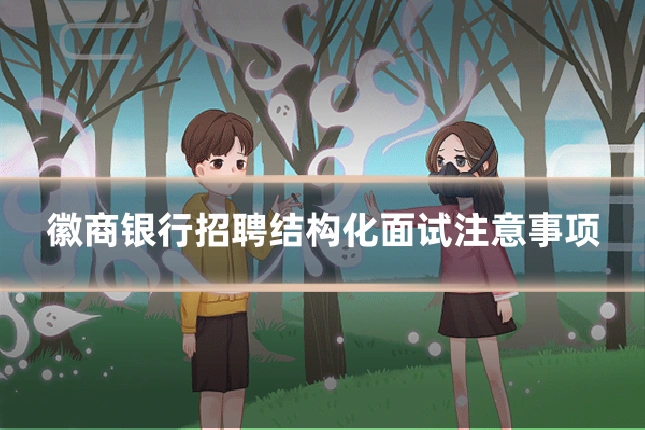 徽商银行招聘结构化面试注意事项
