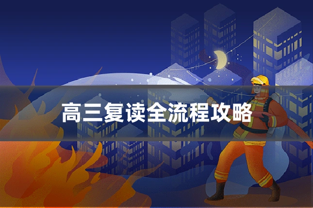 高三复读全流程攻略