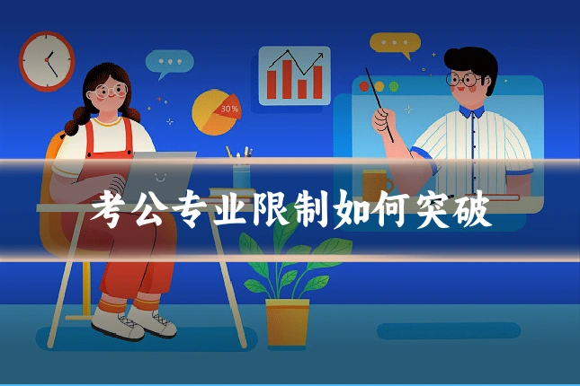 考公专业限制如何突破