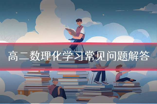 高二数理化学习常见问题解答