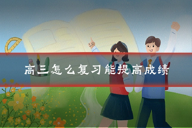 高三怎么复习能提高成绩