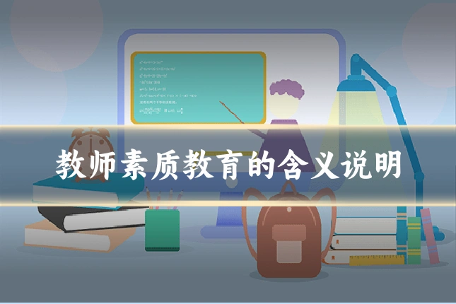 教师素质教育的含义说明