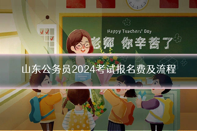 山东公务员2024考试报名费及流程