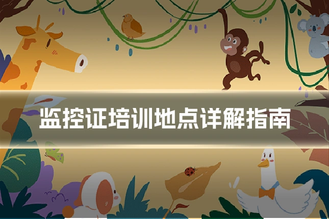 监控证培训地点详解指南