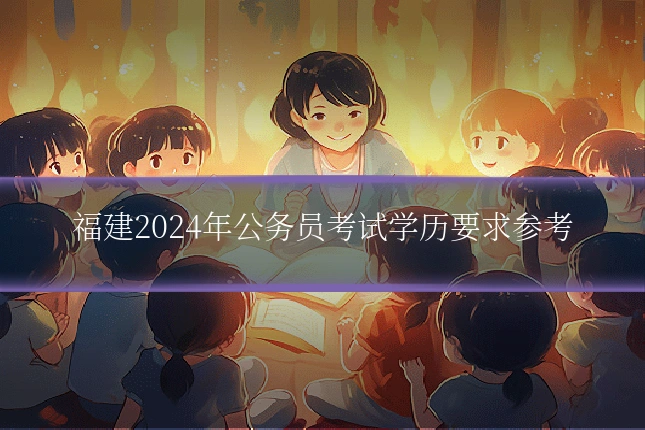 福建2024年公务员考试学历要求参考