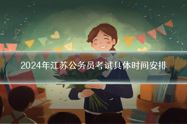 2024年江苏公务员考试具体时间安排