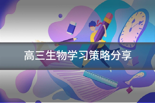高三生物学习策略分享