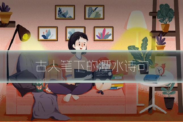 古人笔下的潭水诗句