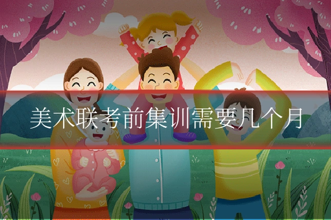 美术联考前集训需要几个月
