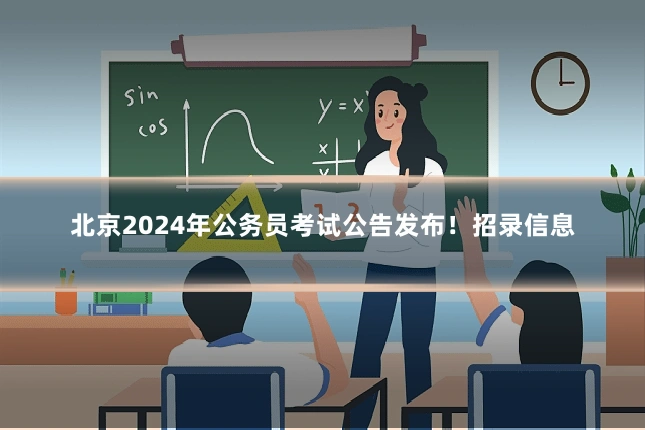 北京2024年公务员考试公告发布!招录信息